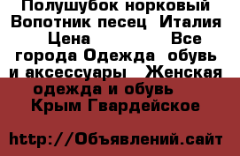 Полушубок норковый.Вопотник песец. Италия. › Цена ­ 400 000 - Все города Одежда, обувь и аксессуары » Женская одежда и обувь   . Крым,Гвардейское